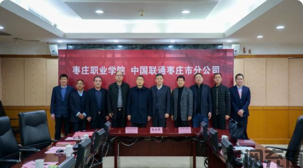 枣庄职业（技师）学院与中国联通枣庄市分公司签订战略合作协议(图4)