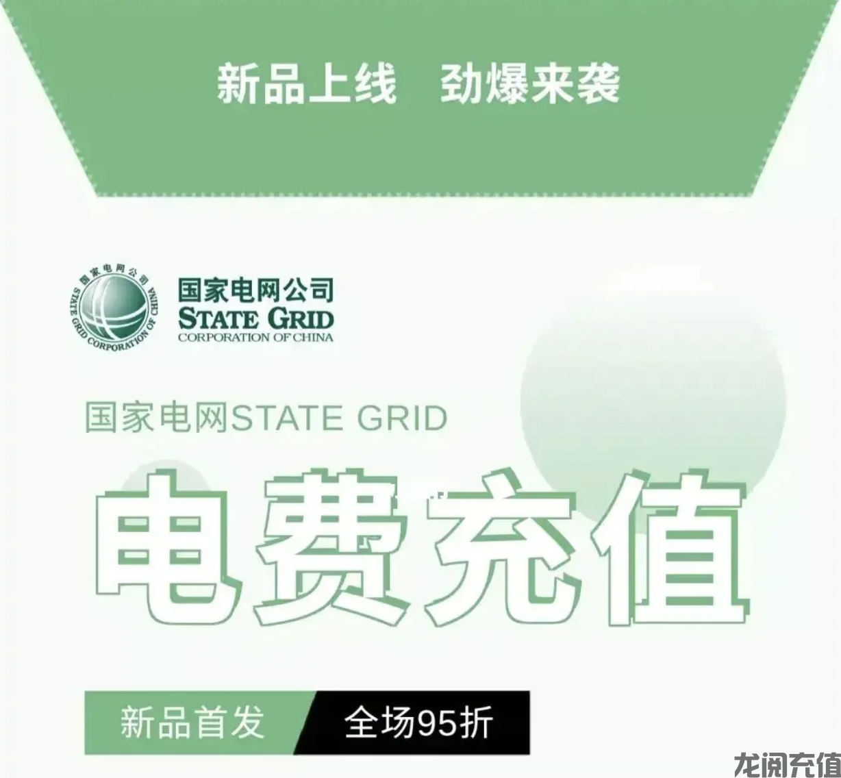 国网电费九折充值渠道有哪些？怎么对接国网电费充值api接口？(图1)