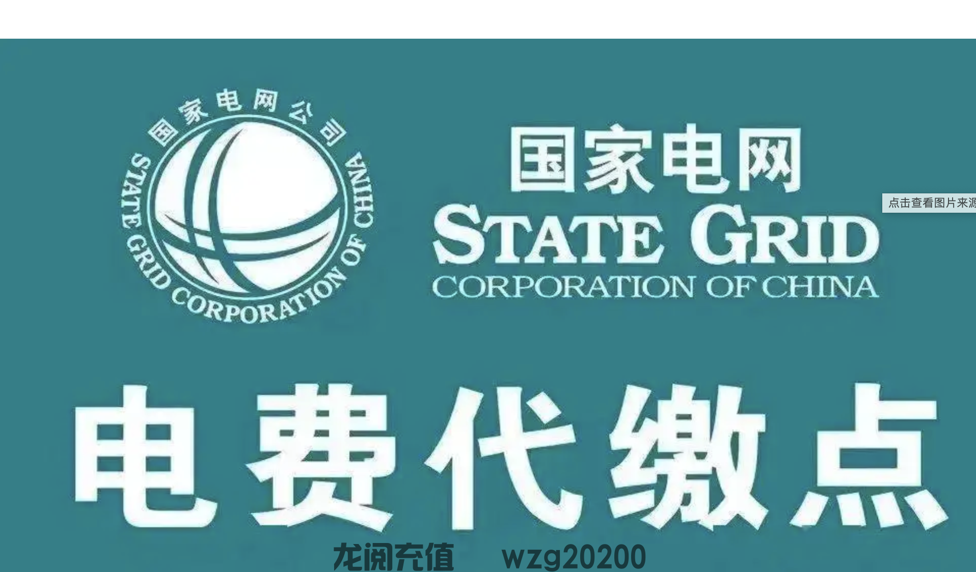 省钱攻略：全国电费充值低至9折（特价电费充值教程），可开充值后台对接api接口(图1)