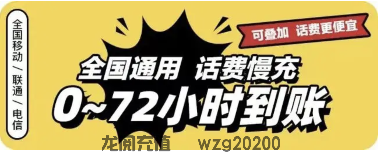 全国联通快充95折！慢充93折！快抢！(图1)
