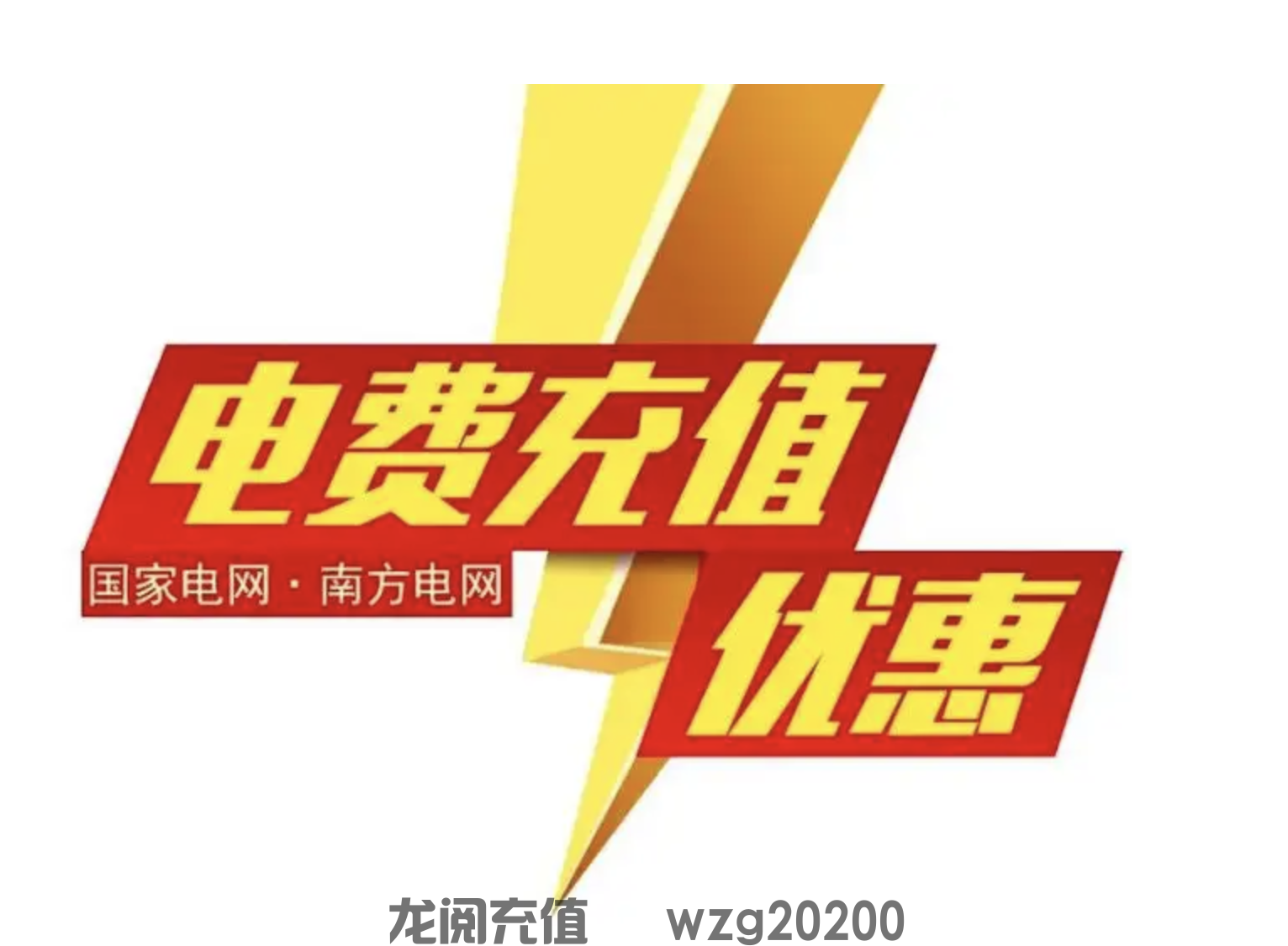 国网南网电费充值平台代理怎么联系？(图1)