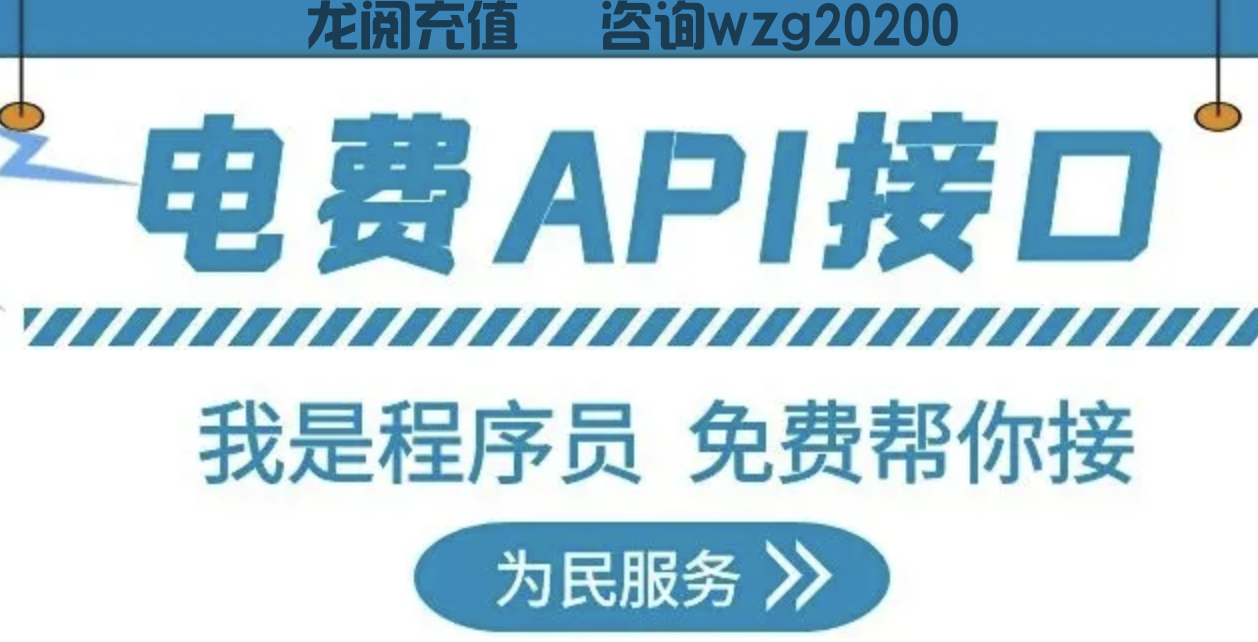 电费充值api接口怎么对接呢？是9折还是88折呢？(图1)