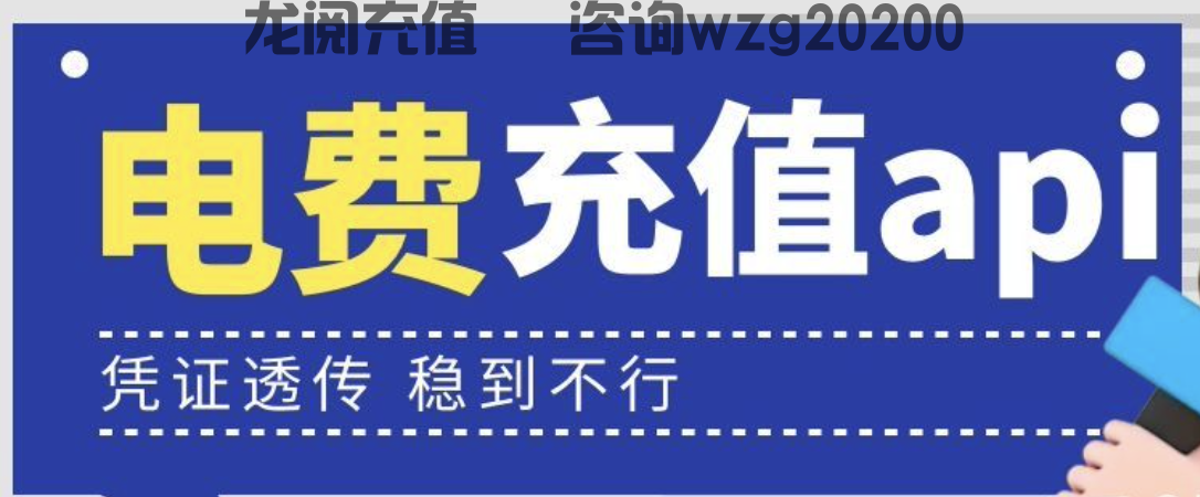 找一个靠谱稳定的电费API接口供应商需要注意什么？(图1)
