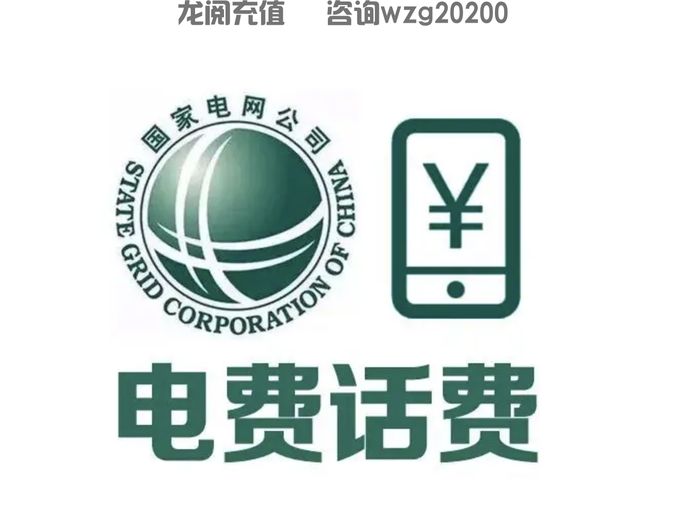 全国国网电费充值api接口，有没有9折电费渠道？(图1)