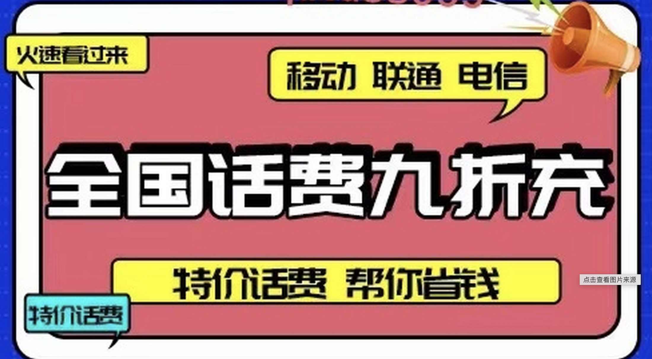 揭秘88折话费充值api接口哪里来的？(图1)