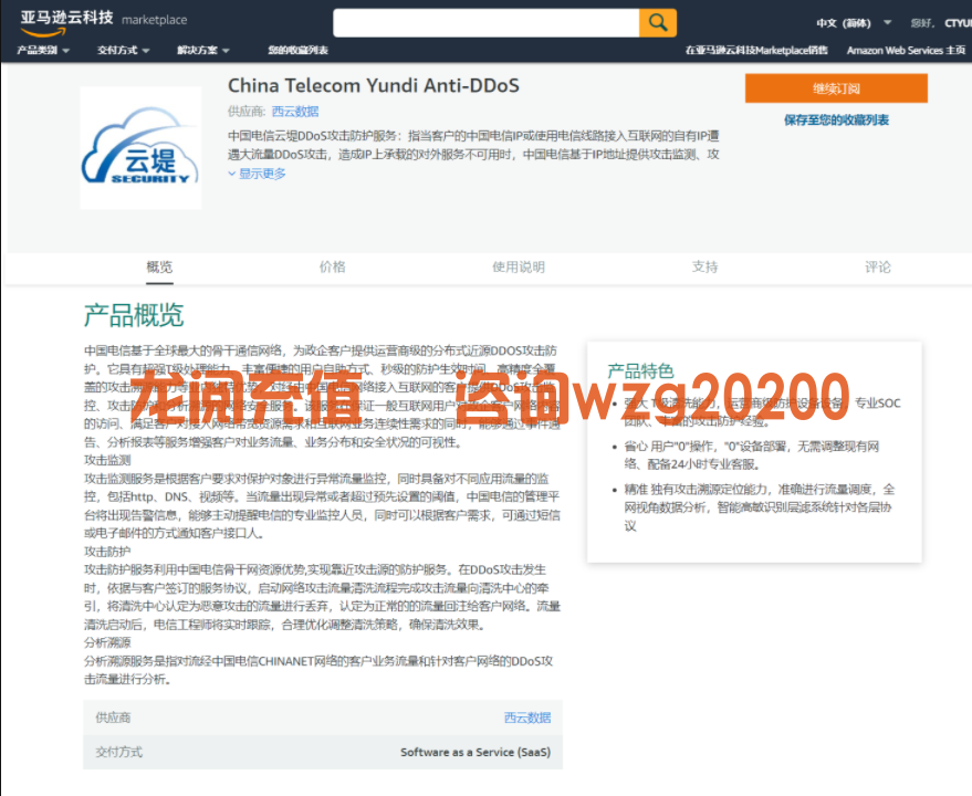中国电信云堤DDoS攻击防护服务正式上线亚马逊云科技 Marketplace（中国区）(图1)