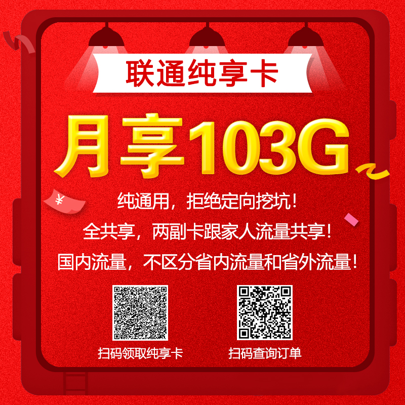 联通纯享版套餐上架啦！103G国内通用流量，永久月租33元/月，无合约，纯通用，线上选号，包邮到家