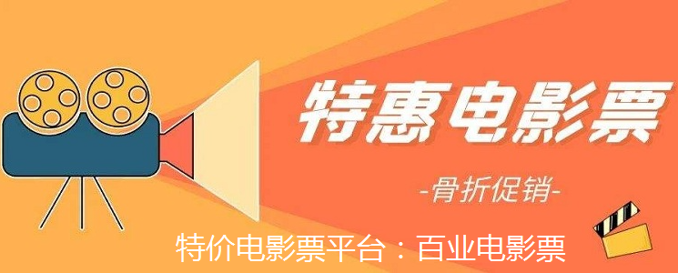 五一假期：什么平台买电影票最便宜？(图1)