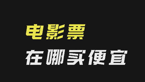 在线电影票比现场购票便宜很多 ，在哪里购买电影票更便宜呢？(图1)