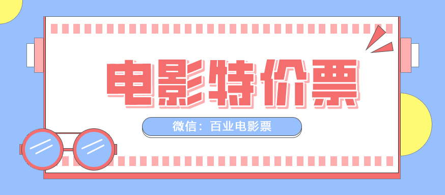 电影票怎么买最划算划酸？电影票优惠购买方式有哪些？特价电影票(图1)