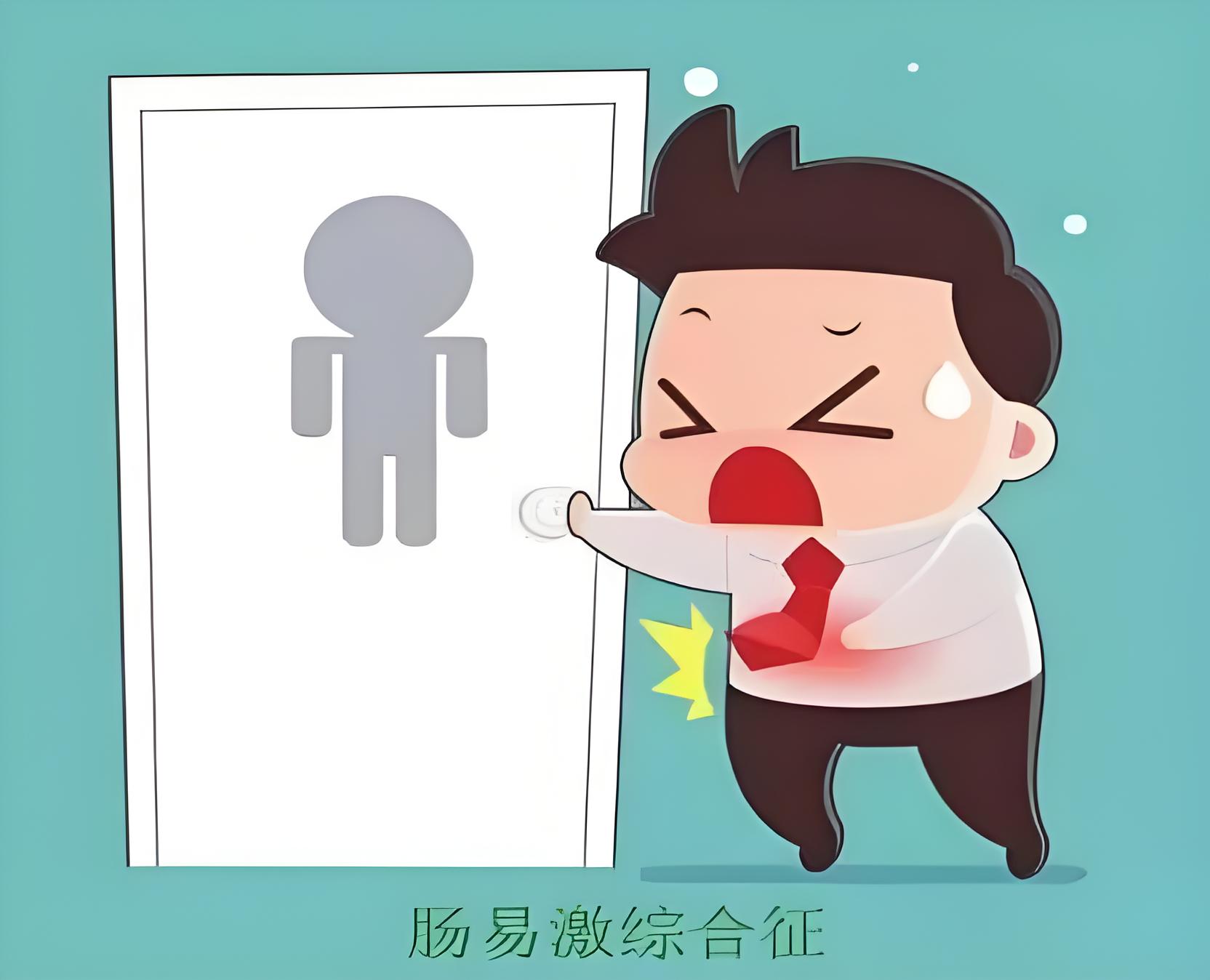 腹泻型肠易激综合症-什么是肠易激综合征会影响健康吗？(图1)