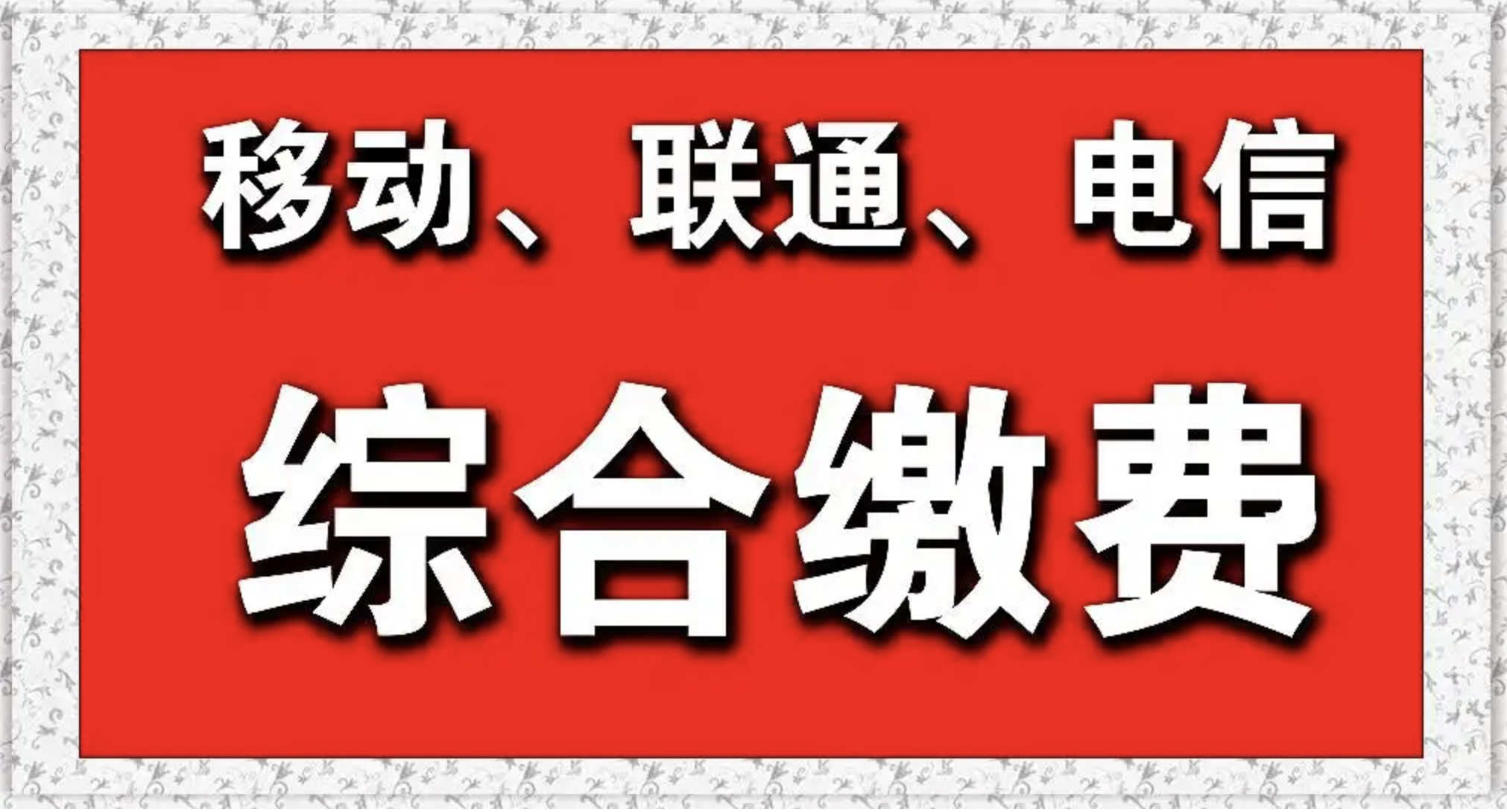 话费慢充为什么便宜？有没有风险呢？(图1)